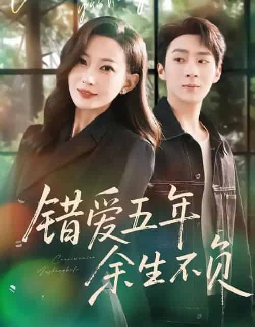 错爱五年，余生不负（60集全）阚可馨＆陈雪丁-海之城短剧项目