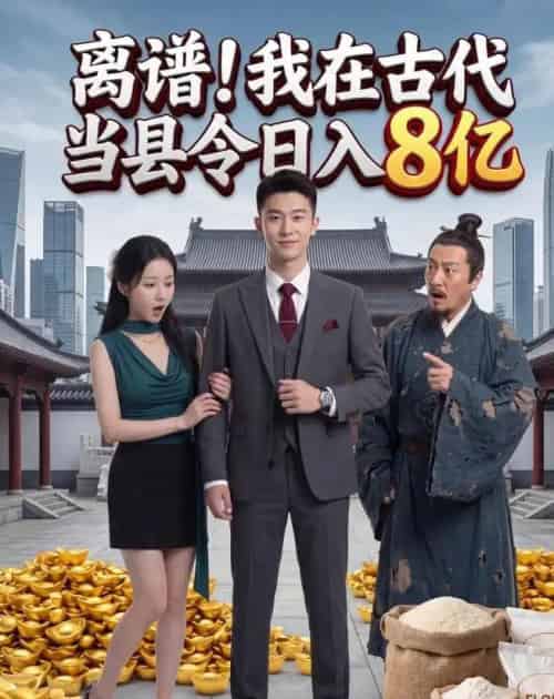 离谱！我在古代当县令日入8亿（61集全）AI-海之城短剧项目