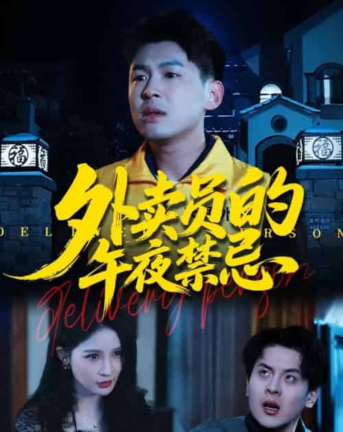 外卖员的午夜禁忌（80集全）甄果策＆张子七＆邓博涵-海之城短剧项目