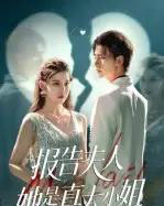 报告夫人她是真大小姐（54集全）崔旭阳＆刘欣然-海之城短剧项目