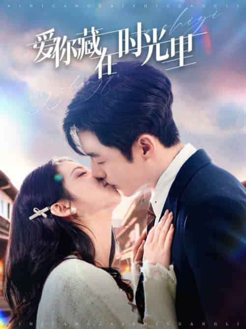 爱你藏在时光里（98集全）李胜杰＆邓燕妮 - 海之城短剧