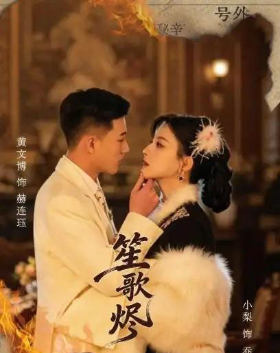 笙歌烬（58集全）黄文博＆小梨-海之城短剧项目