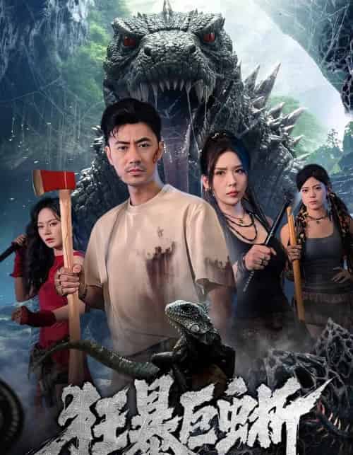 狂暴巨蜥（76集全）李易泽＆夏梦-海之城短剧项目
