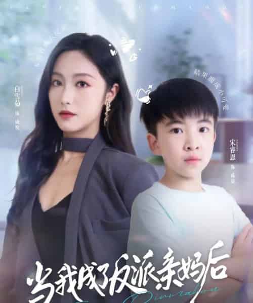当我成了反派亲妈后（76集全）白雪茹＆宋睿恩-海之城短剧项目