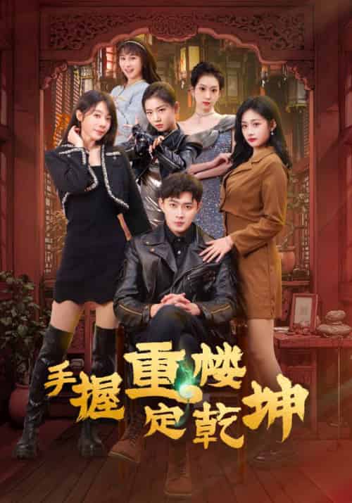 手握重楼定乾坤（68集全）吴美慧＆刘浔＆卢本娟＆莫亚＆沈澜 - 海之城短剧