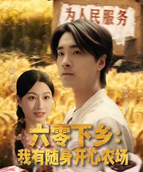 六零下乡我有随身开心农场（87集）-海之城短剧项目