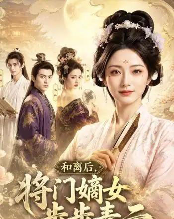 和离后，将门嫡女步步青云（59集全）AI-海之城短剧项目