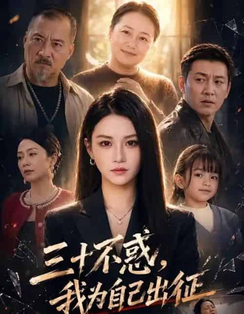 三十不惑，我为自己出征（50集全）杨洪＆夏嘉顺-海之城短剧项目