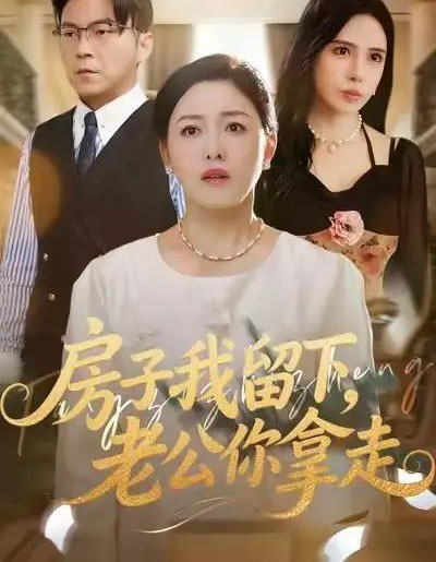 房子我留下，老公你拿走（77集全）张庆晓＆魏祁风-海之城短剧项目