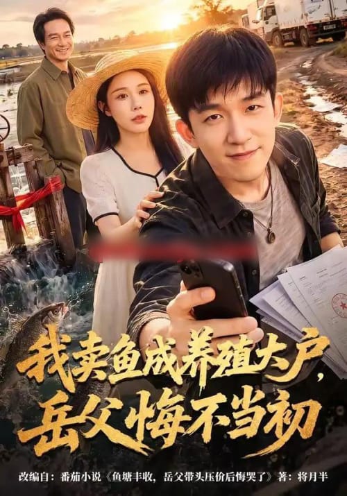 我卖鱼成养殖大户，岳父悔不当初（60集全）刘炳坤＆杨景景-海之城短剧项目