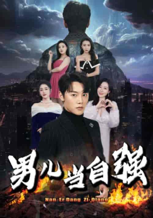 男儿当自强（90集） - 海之城短剧