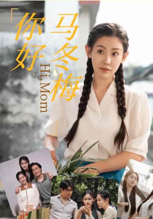 你好，马冬梅（64集）蒋凌峰＆马冬梅 - 海之城短剧