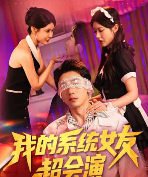 我的系统女友超会演   共80集-海之城短剧项目