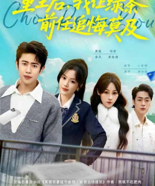 重生后，我让绿茶前任追悔莫及（80集全）周越＆邱彤-海之城短剧项目
