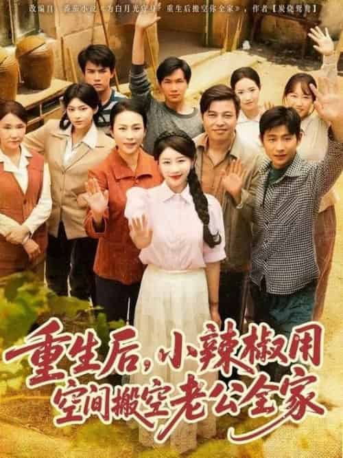 重生后，小辣椒用空间搬空老公全家（80集全）莫文卓＆于婉儿 - 海之城短剧