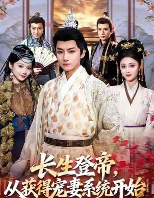 长生登帝，从获得宠妻系统开始（83集全）王俏霖＆刘尚麟-海之城短剧项目