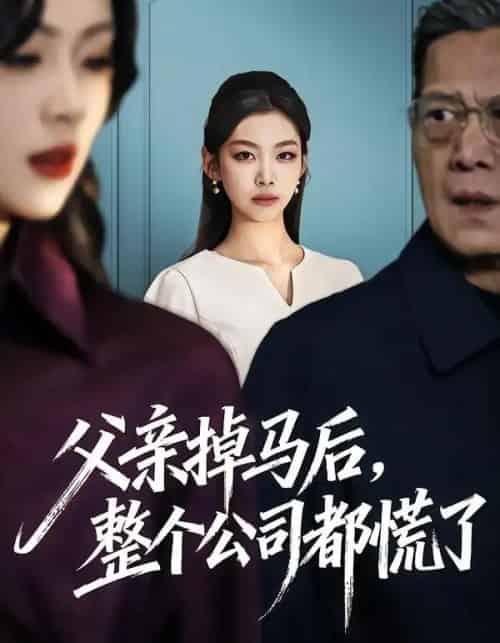 父亲掉马后，整个公司都慌了（50集全）王馨悦＆扣卫龙-海之城短剧项目
