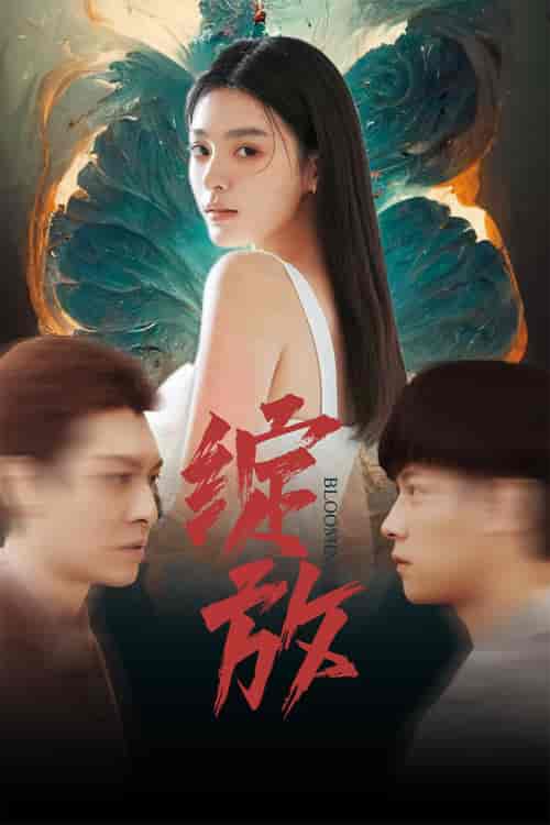 绽放（99集） - 海之城短剧