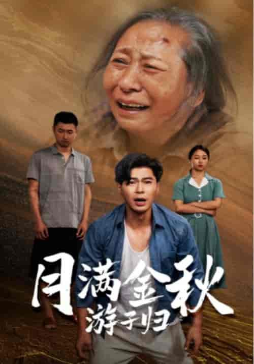 月满中秋游子归（50集）赵军＆王秀英 - 海之城短剧
