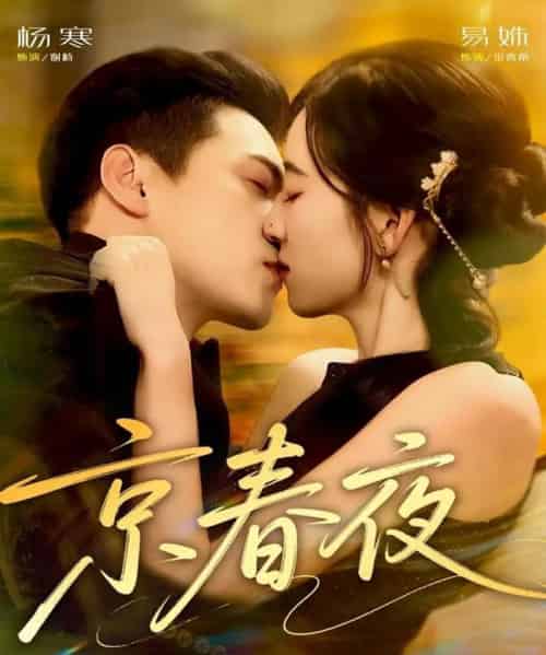 京春夜（80集全）杨寒＆易殊-海之城短剧项目