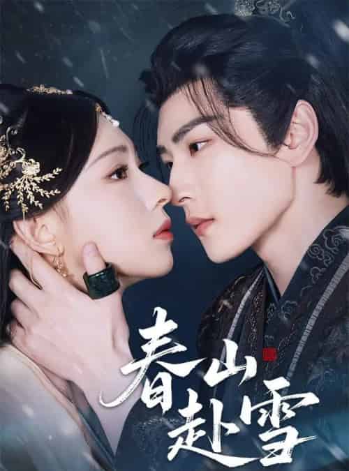 春山赴雪（63集）童家豪＆崔一梁-海之城短剧项目