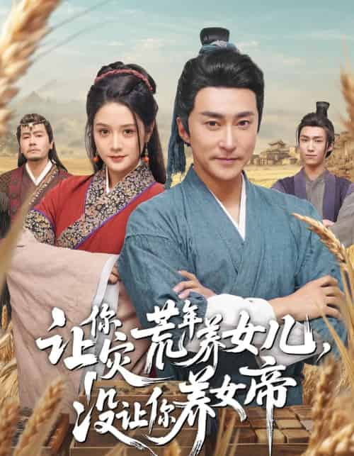 让你灾荒年养女儿，没让你养女帝（80集全）张皓承＆王语萱-海之城短剧项目