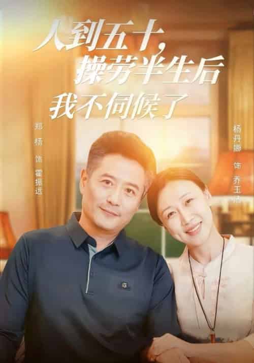 人到五十，操劳半生后我不伺候了（60集全）霍振远＆乔玉洁 - 海之城短剧