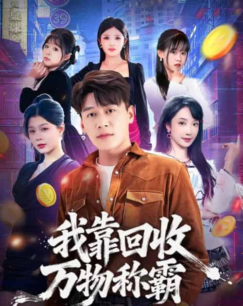我靠回收万物称霸（80集全）黄谋＆星玥-海之城短剧项目
