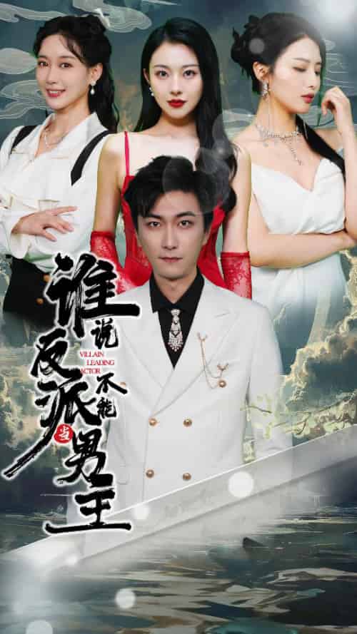 谁说反派不能做男主＆穿越成反派，三个女主倒追我（82集） - 海之城短剧