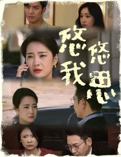 悠悠我思（60集全） - 海之城短剧