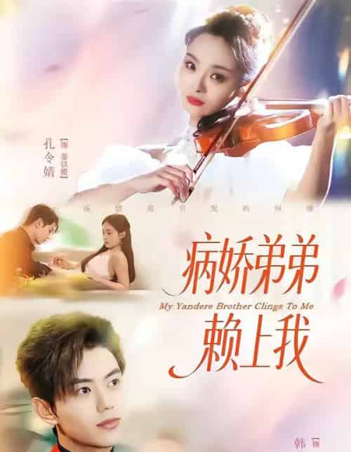 病娇弟弟赖上我（80集全）韩宇宏＆孔令婧-海之城短剧项目