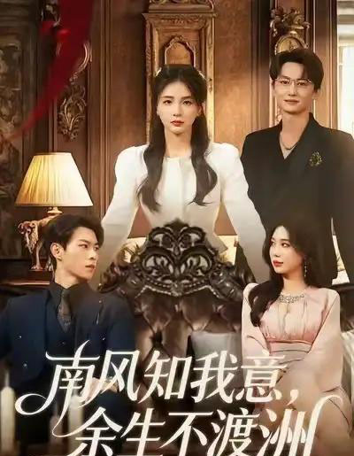 南风知我意，余生不渡洲（60集全）张瑞＆刘子豪-海之城短剧项目