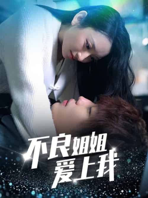 不良姐姐爱上我（30集全） - 海之城短剧
