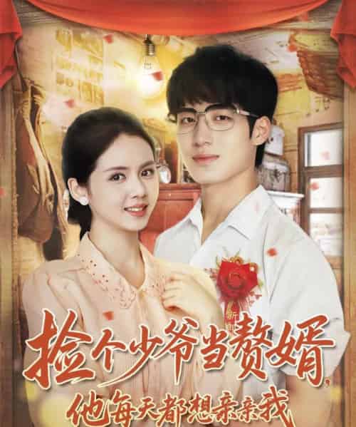 捡个少爷当赘婿，他每天都想亲亲我（72集全）董星岩＆邓燕妮-海之城短剧项目