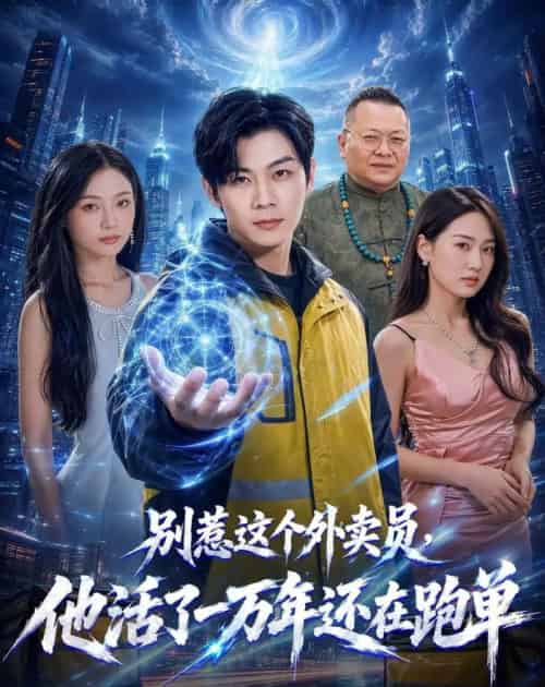 别惹这个外卖员，他活了一万年还在跑单（116集全）高辰昊＆袁传琪-海之城短剧项目