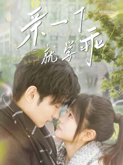 亲一下就学乖（70集全）孙嘉俊＆王煜可晴 - 海之城短剧