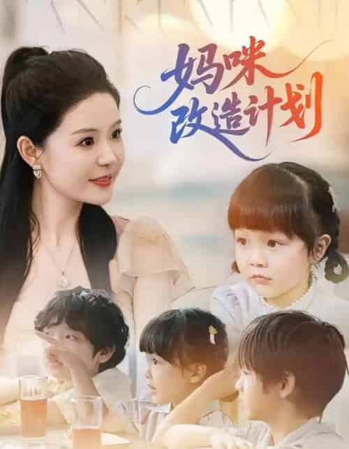 妈咪改造计划 妈咪改造计划