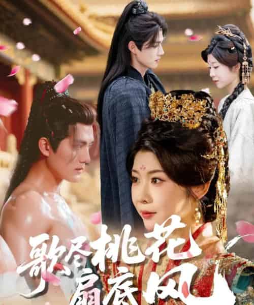 歌尽桃花扇底风（60集全）冯欢欢＆雷艺昊-海之城短剧项目