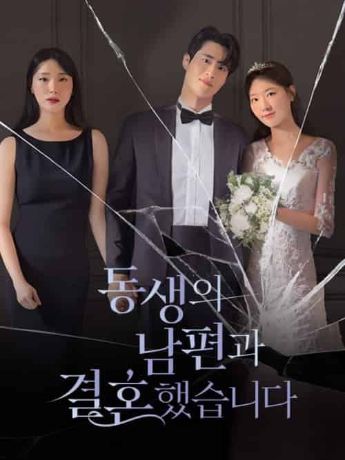 동생의 남편과 결혼했습니다（68集全）하찬영＆윤태오 - 海之城海外短剧