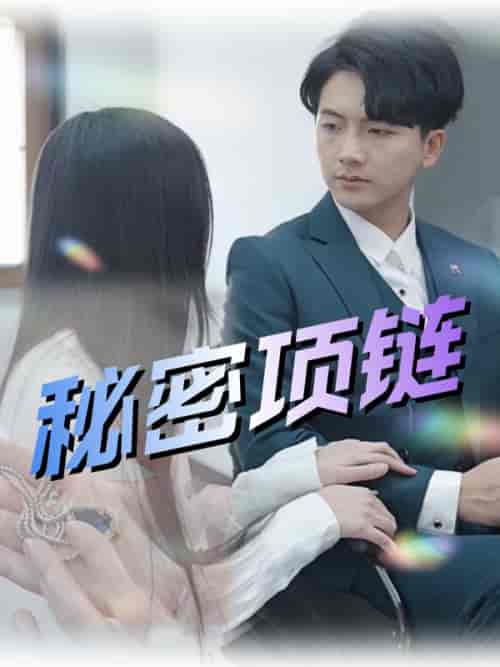 秘密项链（55集全）姜承泽＆谢念 - 海之城短剧