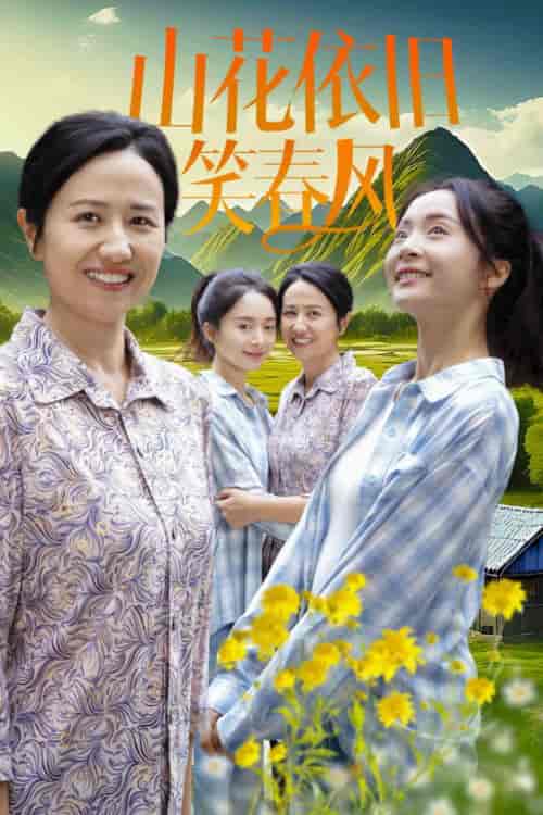 山花依旧笑春风（30集全） - 海之城短剧