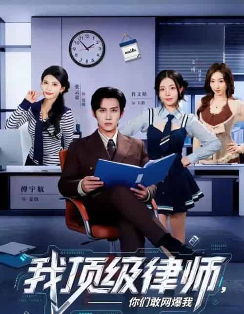 我顶级律师，你们敢网爆我（61集全）傅宇航＆张云蕾-海之城短剧项目