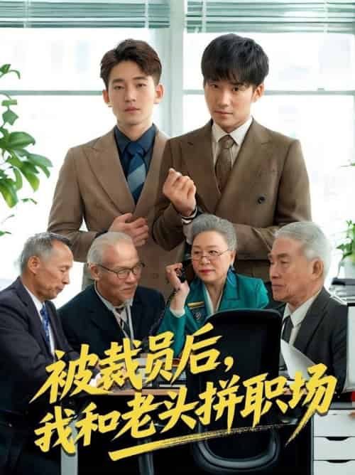 被裁员后我和老头拼职场&延迟退休之我和老头拼内卷 被裁员后我和老头拼职场&延迟退休之我和老头拼内卷