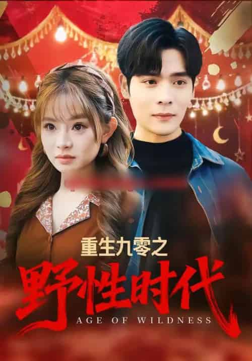 重生九零之野性时代（81集全）陈羽佳＆陆天玮-海之城短剧项目