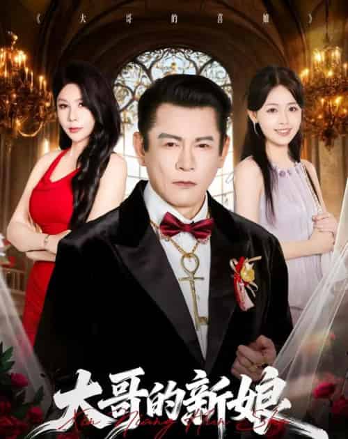大哥的新娘（50集全）杨泽琳＆何绍宏＆郝逸伦-海之城短剧项目