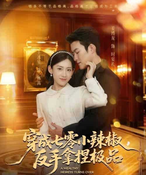 穿成七零小辣椒，反手拿捏极品（81集全）姜博龙＆王冰星-海之城短剧项目