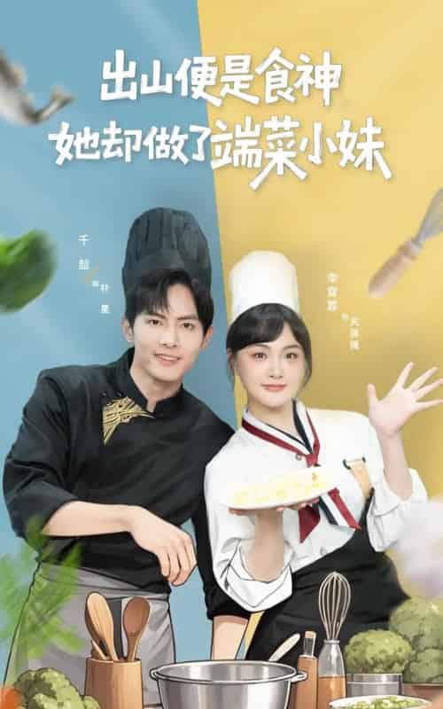 出山便是食神，她却做了端菜小妹（76集全）千喆＆李霖霏-海之城短剧项目