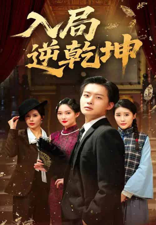 入局逆乾坤 入局逆乾坤