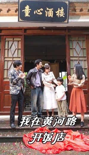 我在黄河路开饭店（74集）鲍治钥 - 海之城短剧