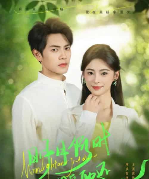 明月何时照他还（73集）周彦哲＆王美淇 - 海之城短剧